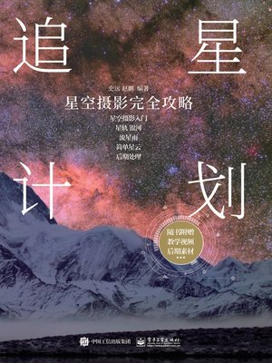 cover image of 追星计划